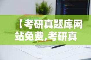 【考研真题库网站免费,考研真题下载网站】