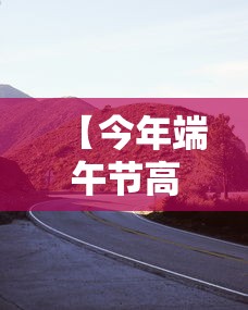 【今年端午节高速公路免费吗·2021年端午节高速免费吗】 【今年端午节高速公路免费吗·2021年端午节高速免费吗】