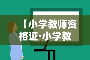 【小学教师资格证·小学教师资格证历年真题】