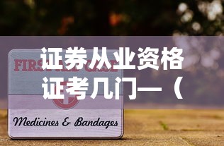 证券从业资格证考几门—(考证券从业资格证在哪里报名) 证券从业资格证考几门—(考证券从业资格证在哪里报名)