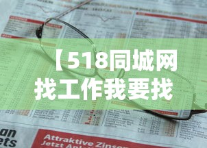 【518同城网找工作我要找工作,同城585找工作】