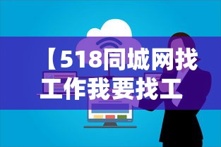 【518同城网找工作我要找工作,同城585找工作】