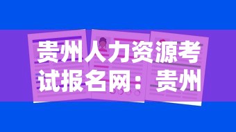 贵州人力资源考试报名网：贵州人力资源和社会保障网报名入口