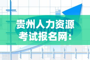 贵州人力资源考试报名网：贵州人力资源和社会保障网报名入口