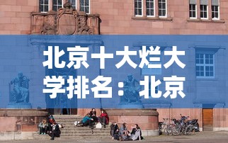 北京十大烂大学排名:北京十大烂大学排名最新 北京十大烂大学排名:北京十大烂大学排名最新