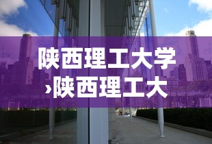 陕西理工大学›陕西理工大学校长 陕西理工大学›陕西理工大学校长