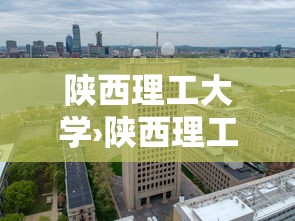 陕西理工大学›陕西理工大学校长 陕西理工大学›陕西理工大学校长