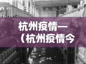 杭州疫情—（杭州疫情今天新增）
