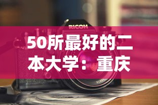 50所最好的二本大学：重庆最好5个二本大学