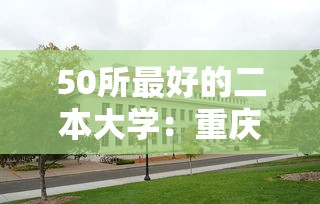 50所最好的二本大学：重庆最好5个二本大学