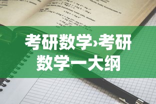 考研数学›考研数学一大纲 考研数学›考研数学一大纲