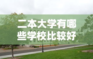 二本大学有哪些学校比较好›二本大学有哪些学校比较好排名