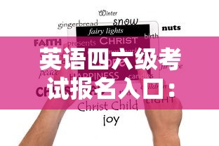 英语四六级考试报名入口：英语四六级考试报名入口官网网址