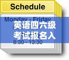英语四六级考试报名入口：英语四六级考试报名入口官网网址