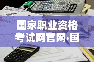 国家职业资格考试网官网›国家职业资格考试网官网报名入口 国家职业资格考试网官网›国家职业资格考试网官网报名入口