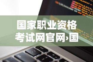 国家职业资格考试网官网›国家职业资格考试网官网报名入口 国家职业资格考试网官网›国家职业资格考试网官网报名入口