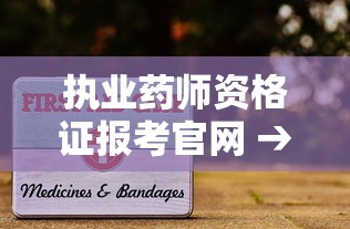 执业药师资格证报考官网 → 执业药师证报考入口 执业药师资格证报考官网 → 执业药师证报考入口