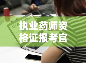 执业药师资格证报考官网 → 执业药师证报考入口 执业药师资格证报考官网 → 执业药师证报考入口