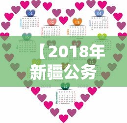 【2018年新疆公务员职位表,2019新疆公务员职位】