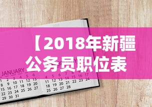 【2018年新疆公务员职位表,2019新疆公务员职位】