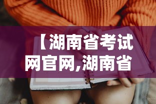 【湖南省考试网官网,湖南省考试教育官网】