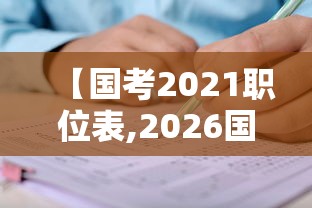 【国考2021职位表,2026国考职位表完整版】