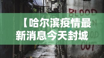 【哈尔滨疫情最新消息今天封城了·哈尔滨疫情最新通知】 【哈尔滨疫情最新消息今天封城了·哈尔滨疫情最新通知】