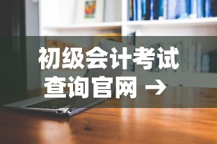 初级会计考试查询官网 → 初级会计考试查询非官方入口 初级会计考试查询官网 → 初级会计考试查询非官方入口