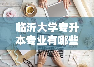临沂大学专升本专业有哪些 → 临沂大学专升本2025 临沂大学专升本专业有哪些 → 临沂大学专升本2025