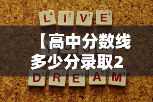 【高中分数线多少分录取2024年,2024年高中录取线是多少】 【高中分数线多少分录取2024年,2024年高中录取线是多少】