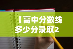 【高中分数线多少分录取2024年,2024年高中录取线是多少】 【高中分数线多少分录取2024年,2024年高中录取线是多少】