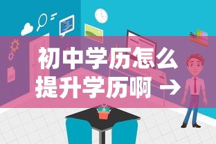 初中学历怎么提升学历啊 → 只有初中毕业证怎么提升学历 初中学历怎么提升学历啊 → 只有初中毕业证怎么提升学历