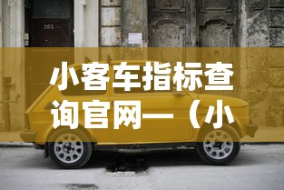小客车指标查询官网—(小客车指标查询官网北京) 小客车指标查询官网—(小客车指标查询官网北京)