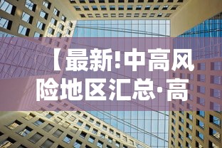 【最新!中高风险地区汇总·高风险地区多久降为中风险】