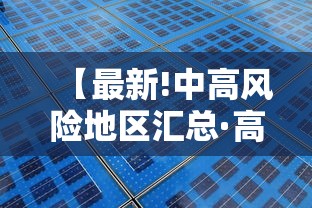 【最新!中高风险地区汇总·高风险地区多久降为中风险】