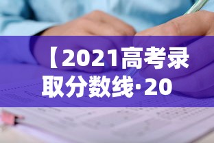 【2021高考录取分数线·2021高考录取分数线一本】