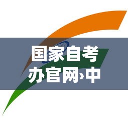 国家自考办官网›中国自考网官网首页 国家自考办官网›中国自考网官网首页