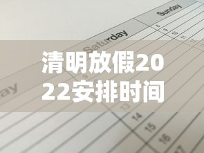 清明放假2022安排时间表—（清明放假时间表2023年高速免费）