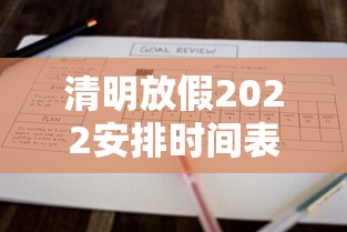 清明放假2022安排时间表—（清明放假时间表2023年高速免费）