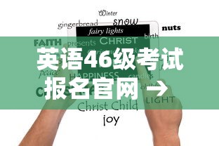 英语46级考试报名官网 → 英语四级报名有什么要求吗 英语46级考试报名官网 → 英语四级报名有什么要求吗