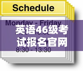 英语46级考试报名官网 → 英语四级报名有什么要求吗 英语46级考试报名官网 → 英语四级报名有什么要求吗