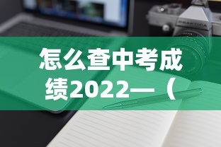 怎么查中考成绩2022—(怎么查中考成绩2022年) 怎么查中考成绩2022—(怎么查中考成绩2022年)