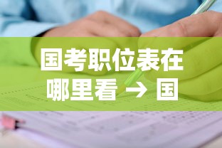 国考职位表在哪里看 → 国考职位表如何查询