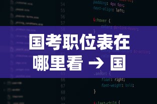 国考职位表在哪里看 → 国考职位表如何查询
