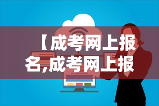 【成考网上报名,成考网上报名费多少钱】 【成考网上报名,成考网上报名费多少钱】