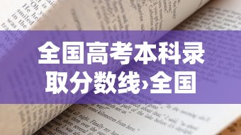 全国高考本科录取分数线›全国高考本科录取分数线最低的省份 全国高考本科录取分数线›全国高考本科录取分数线最低的省份