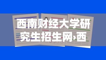 西南财经大学研究生招生网›西南财经大学研究生招生网报录比