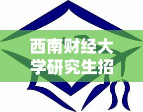 西南财经大学研究生招生网›西南财经大学研究生招生网报录比