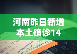 河南昨日新增本土确诊14例 → 河北新增1例本土确诊病例 河南昨日新增本土确诊14例 → 河北新增1例本土确诊病例