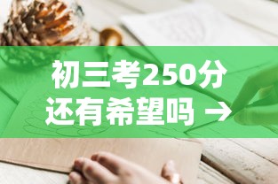 初三考250分还有希望吗 → 初三考200分能上高中吗 初三考250分还有希望吗 → 初三考200分能上高中吗